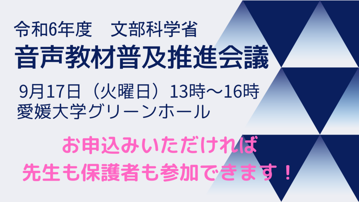 9/6まで！音声教材普及推進会議への参加申し込み